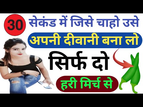 30 सेकंड में जिसे चाहो उसे अपनी दीवानी बना लो सिर्फ दो हरी मिर्च से #vashikaran love vashikaran