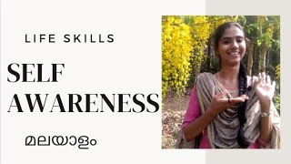 Self Awareness | Life skills | WHO | മലയാളo| Missum pillerum