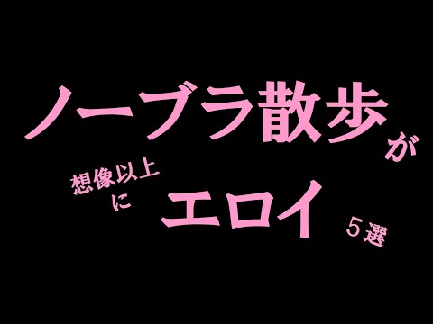 【ノーブラ散歩】スケスケ5選　#美女 #かわいい