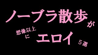 【ノーブラ散歩】スケスケ5選　#美女 #かわいい
