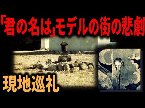 【君の名は聖地】新海誠の地元の怪談