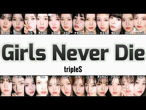 【カナルビ】tripleS ｢Girls Never Die｣/日本語訳 (트리플에스/トリプルエス)
