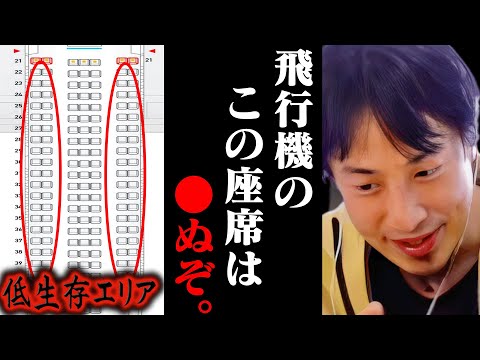 この話を聞いてゾッとしました...飛行機で座席を選ぶ時は絶対にこの席は避けてください...【ひろゆき 切り抜き 論破 ひろゆき切り抜き ひろゆきの控え室 中田敦彦のYouTube大学 JAL ANA】