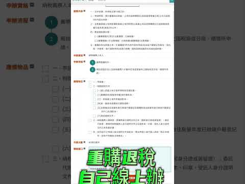 ＜小資族＞重購退稅（先賣後買）也能自己線上辦！！#房屋稅 #退稅 #房屋 #生活  #買房 #賣房 #換房 #小資族 #房地產