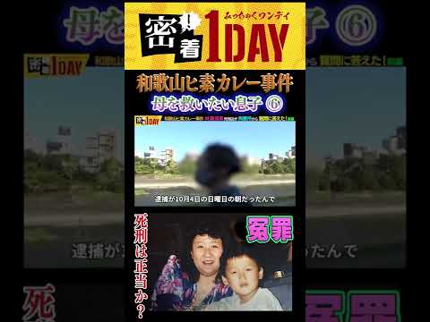 和歌山カレー事件⑥ #shorts 林眞須美死刑囚が拘置所で質問に答えた！林眞須美の長男が密着１DAYの質問を拘置所の母に尋ね林眞須美死刑囚が回答した！冤罪はほぼ確定。真犯人は誰？