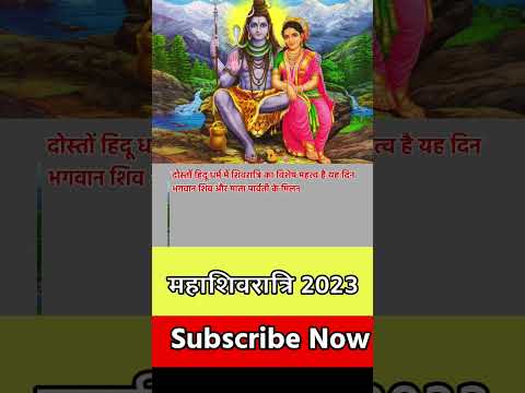 Maha Shivratri Kab Hai 2023 | Mahashivratri Date 2023| महाशिवरात्रि कब की है 2023 शुभ मुहूर्त #short