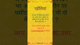 #पहेलियां#viralvideo #motivational #savansomvar #dailyquotes #puzzle #viralmyvideo
