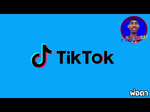 พ่อตา | By Tik Tok