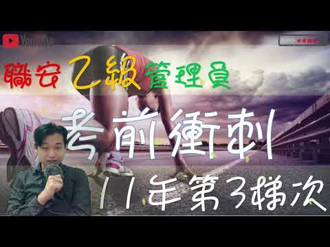 考前衝刺111年-3｜職業安全衛生乙級管理員｜職安考題01