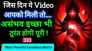 🔥 Maa Kamakhya Manifestation Mantra | Fulfill All Desires Instantly  #Kamakhya #mantra 