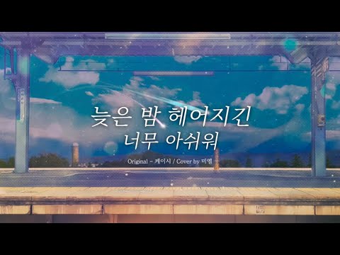 늦은 밤 헤어지긴 너무 아쉬워 (Don't wanna leave tonight) - 케이시 (Kassy)┃Miel Cover