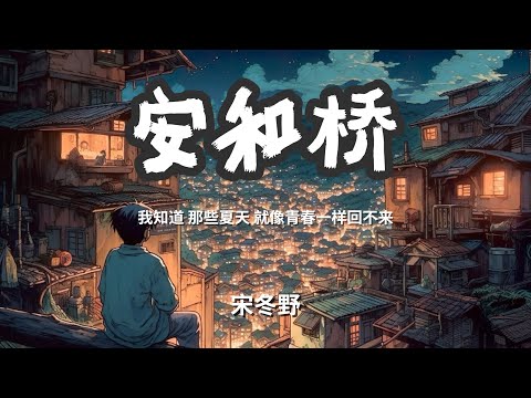 安和桥 - 宋冬野「我知道 那些夏天就像青春一样回不来」 【动态歌词Lyrics】