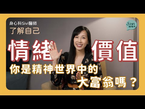 情緒價值，你是精神世界中的大富翁嗎？｜身心科Sivi 陳韋伶醫師