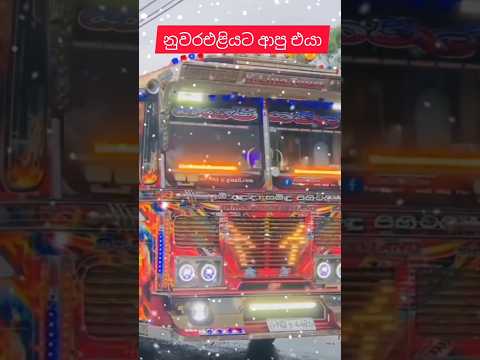 අම්මෝ🫠හිමත්🥶වැටෙනව🥴#bus #automobile#sl#games#1million #bussid#shorts#nuvaraeliya #modifiedbus