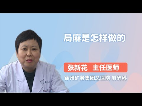 局麻是怎样做的 张新花 徐州矿务集团总医院