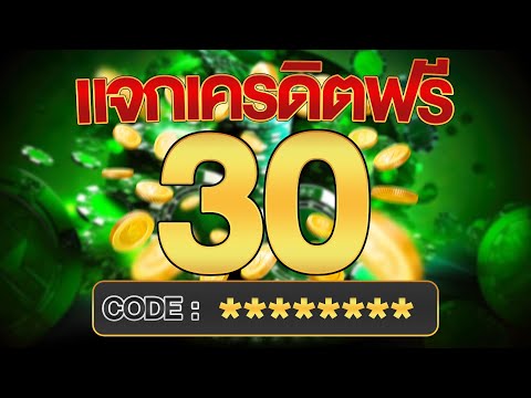 เครดิตฟรี ไม่ต้องฝากไม่ต้องแชร์ แจกโค้ดเครดิตฟรี ไม่มีเงื่อนไข ล่าสุด กดรับเอง ไม่เกรงใจใคร 2025