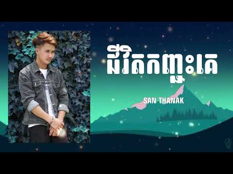 ជីវិតកញ្ជះគេ - SAN THANAK