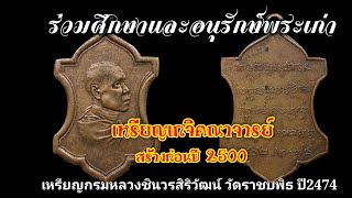 เหรียญเกจิคณาจารย์ ชุดที่6