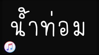 น้ำท่อม แด้นซ์