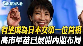 有望成為日本女第一位首相 高市早苗已展開內閣布局｜高市早苗勝選行情 日經狂飄2000點.日圓重挫【全球現場】20251006 @全球大視野Global_Vision