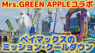 [Sneak] Mrs. GREEN APPLE version Baymax's Mission Cooldown / Tokyo Disneyland [2025.7.1]