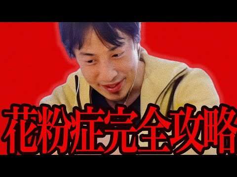 この話を聞いてゾッとしました...医者が隠してる花粉症で一番効くのは実は●●なんですよね【ひろゆき 切り抜き 論破 ひろゆき切り抜き ひろゆきの控え室  】