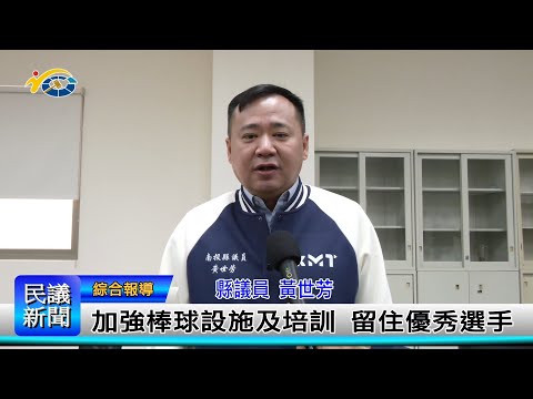 1140312 南投縣議會 民議新聞 加強棒球設施及培訓 留住優秀選手 (縣議員 黃世芳、張婉慈)