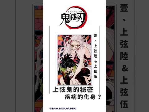 【鬼滅之刃】上弦鬼是疾病的化身！？#shorts