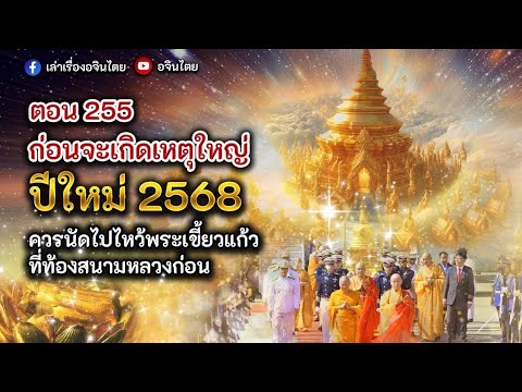 #ภัยพิบัติ 255  เล่าเรื่องพลังงานพิเศษสุดของพระเขี้ยวแก้ว จากเมืองจีน ยังไปไหว้ได้ที่ท้องสนามหลวง