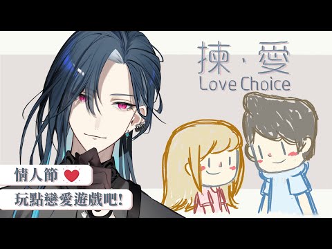 【Love Choice】鋼鐵直男 ~ 堅不可摧 ??  (ㆆᴗㆆ)｜🦋格萊伊 Graal