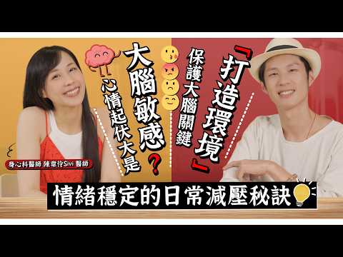 大腦也會感冒！讓你憂鬱？情緒穩定關鍵「打造環境」！feat.@Dr.Sivi-chat  ｜迷思破解