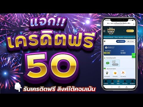 เครดิตฟรี ไม่ต้องฝาก ไม่ต้องแชร์ แจกเครดิตฟรี 50 ล่าสุด ไม่ต้องยืนยันOTP สล็อตเครดิตฟรี กดรับเอง