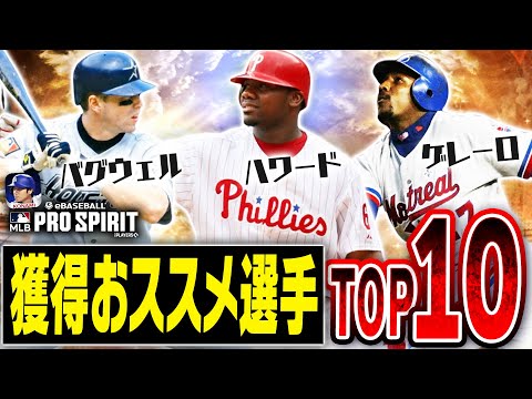 この選手が当たったら勝ち組！？最強レジェンドOBは誰だ！？LE第1弾獲得おススメ選手TOP10！【メジャスピ/MLBPROSPIRIT】