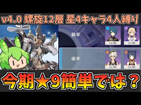 【Ver4.0螺旋12層】新エネミー盛り沢山だけど実は星4キャラ4人だけでいけるらしい。★9攻略・解説【原神】