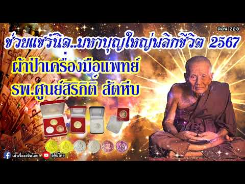 #เล่าเรื่องอจินไตย ตอน 228  #ธรรมทาน  บุญพลิกชีวิต