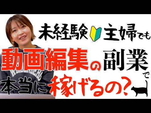 【動画編集の副業って稼げる？】未経験主婦が話題の在宅ワークをやってみたら…