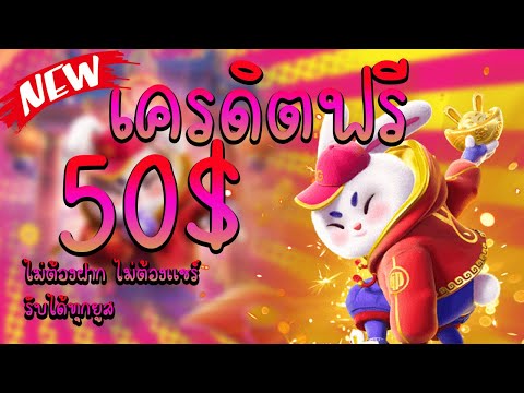 เครดิตฟรี แจกเครดิตฟรี 50 แจกเครดิตฟรี ไม่ต้อง ฝาก ไม่ต้องแชร์ ล่าสุด สล็อตเครดิตฟรี ไม่มีเงื่อนไข