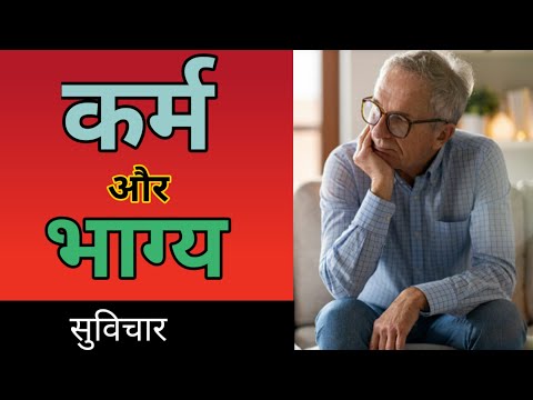 कर्म और भाग्य | Suvichar Hindi | Karma aur Bhagya | Anmol Suvichar....