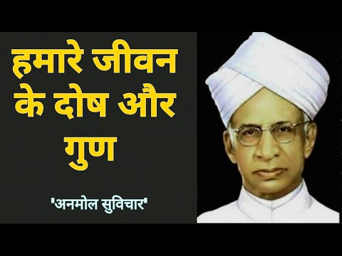 जीवन के गुण और दोष | अनमोल सुविचार, अनमोल हिंदी सुविचार |