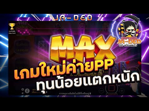 เว็บสล็อตแตกง่าย สล็อตเว็บตรง สล็อต Pragmatic Play :เกมใหม่ค่ายPP ทุนน้อย แตกหนัก