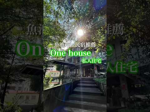 南投魚池民宿推薦，One house 私人住宅！