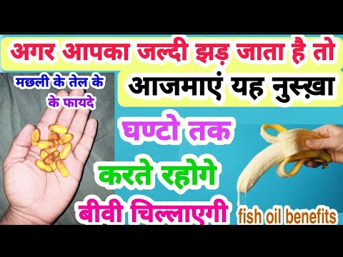 मछली के तेल के हैरान कर देने वाले चमत्कारी फायदे जानें | Fish oil Benefits in Hindi #fishoilbenefits