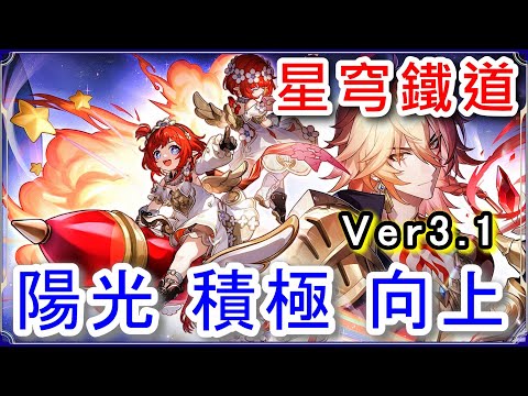 【星穹鐵道】陽光積極向上！3.1版本開門｜明天見｜Honkai Star Rail