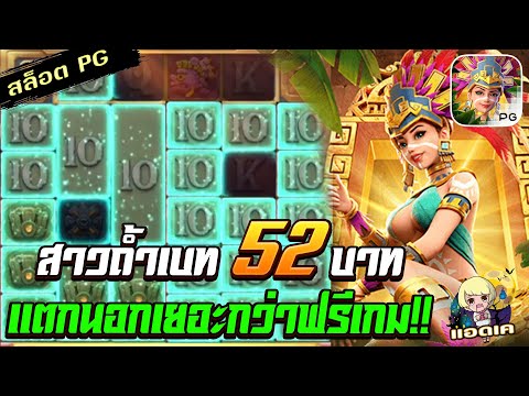 สล็อตPG Treasures of Aztec สล็อตสาวถ้ำ : ทุน 52 แตกนอกอย่างโหด สล็อตแตกง่าย
