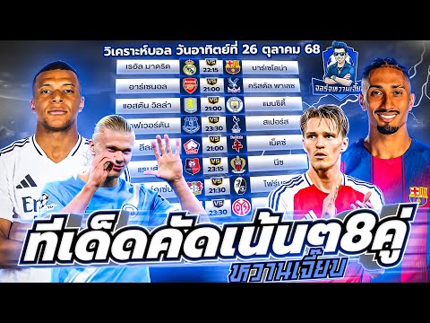 วิเคราะห์บอลวันนี้ ประจำวันอาทิตย์ ที่ 26 ตุลาคม 2568 by จอร์จหวานเจี๊ยบ
