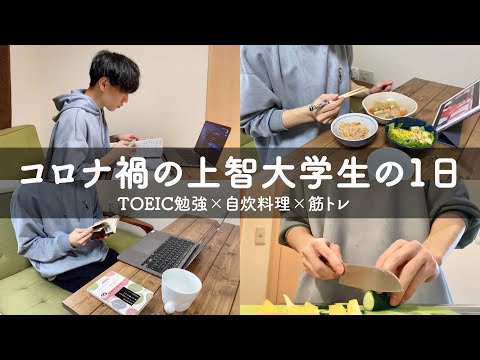 vlog | 24歳上智大学生の日常 | TOEIC勉強 | ひとり暮らし料理 | 筋トレ始めました宣言