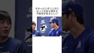 水原一平の違法賭博で大谷翔平が逮捕か？  #shorts