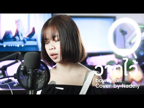 วาดไว้ - BOWKYLION | COVER By Nadeiy