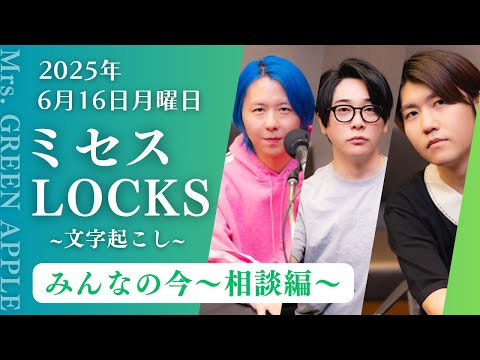 【ミセスロックス】みんなの今〜相談編〜文字起こし2025.06.16【Mrs. GREEN APPLE】