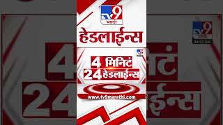 TV9 Marathi News Top Headline Today 20 February 2025  4 Minute 24 Headline News